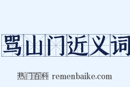 骂山门近义词是什么意思的图片